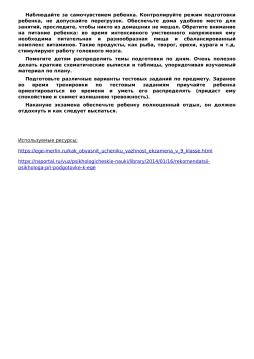 «Поддержка ребенка во время подготовки к экзаменам: советы родителям» (стр.3)