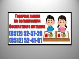 с 1 сентября 2021 года в МБОУ «СОШ №9 МО «Ахтубинский район» для обучающихся 1-4 классов  организовано бесплатное горячее питание (завтраки)  на сумму 64,27 руб. Для обучающихся с ОВЗ, в том числе детей-инвалидов организовано двухразовое питание: 
 завтрак на сумму 64,27 руб.  
 обед на сумму 64,27 руб. 
По вопросам организации бесплатного горячего питания  для обучающихся 1-4 классов, обучающихся с ОВЗ и детей-инвалидов  вы можете позвонить по телефону горячей линии