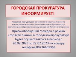 Прокуратура информирует