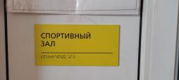 Табличка Брайля для входа в спортивный зал